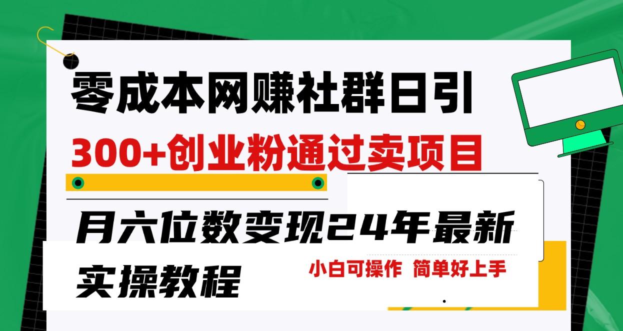 零成本网赚群日引300+创业粉，卖项目月六位数变现，门槛低好上手！24年最新方法-云创网