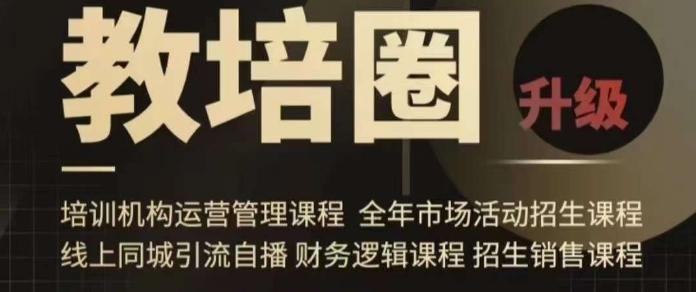 旺仔爸爸教培圈课程(运营／管理／招生／引流全套课程)，同城引流自播方案-云创网