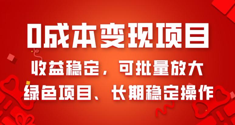 0成本变现项目，收益稳定，可批量放大，绿色项目、长期稳定操作-云创网