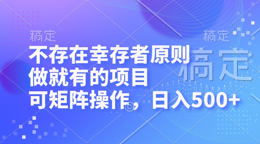 不存在幸存者原则，做就有的项目，可矩阵操作，日入500+-云创网