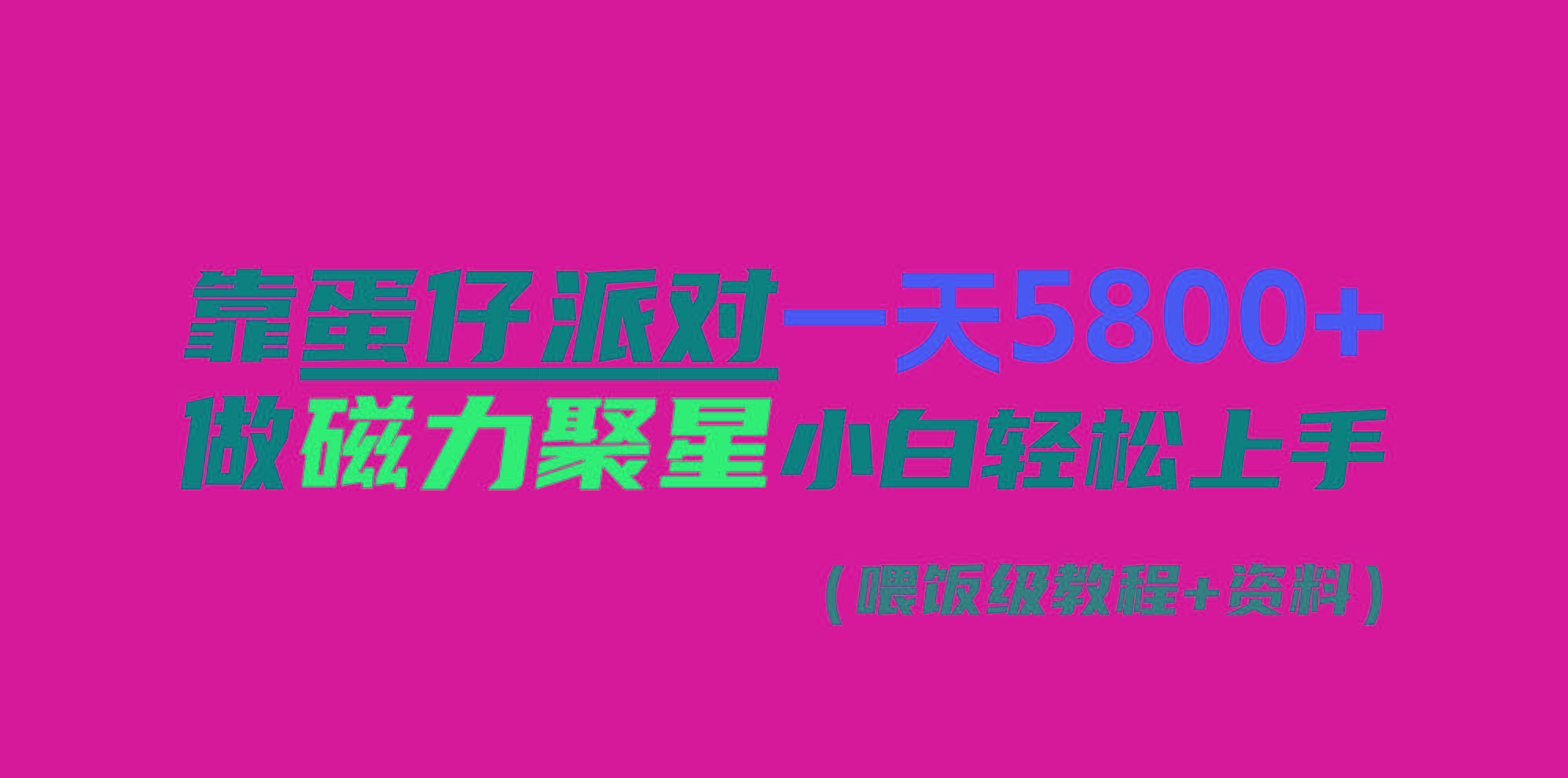 靠蛋仔派对一天5800+，小白做磁力聚星轻松上手-云创网