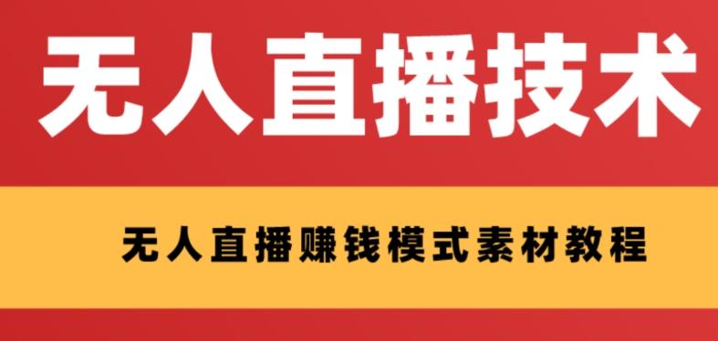 外面收费1280的支付宝无人直播技术+素材，认真看半小时就能开始做-云创网