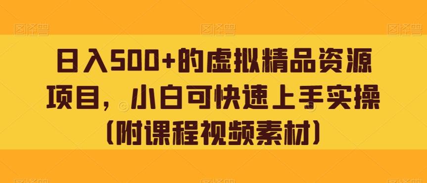 日入500+的虚拟精品资源项目，小白可快速上手实操（附课程视频素材）-云创网