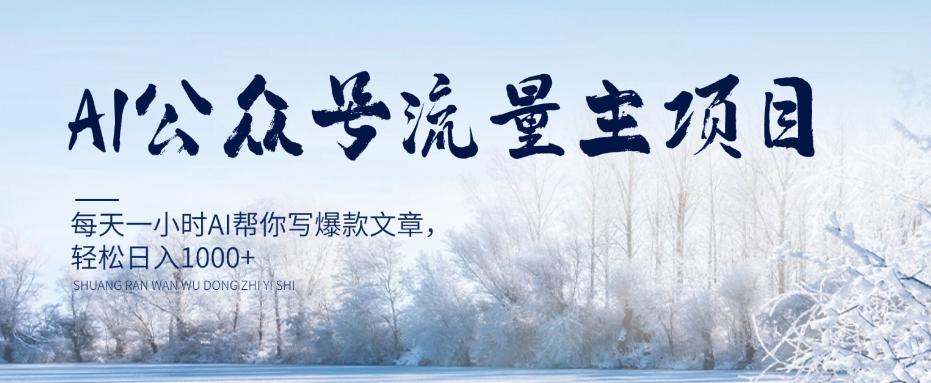 AI公众号流量主项目，每天1小时AI帮你写爆款文章，轻松日入1000+【揭秘】-云创网