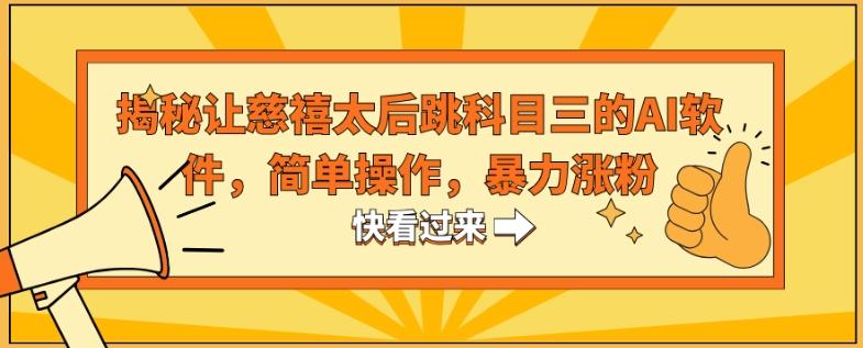 揭秘让慈禧太后跳科目三的AI软件，简单操作，暴力涨粉-云创网