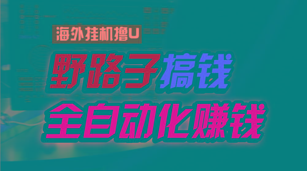 海外挂机撸U新平台，日赚8-15美元，全程无人值守，可批量放大，工作室内…-云创网