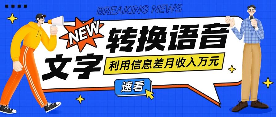 利用信息差操作文字转语音赚钱项目，零成本零门槛轻松月收入10000+【视频+软件】-云创网
