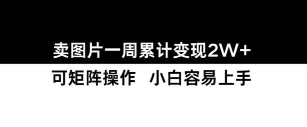 小红书【卖图片】一周累计变现2W+小白易上手-云创网