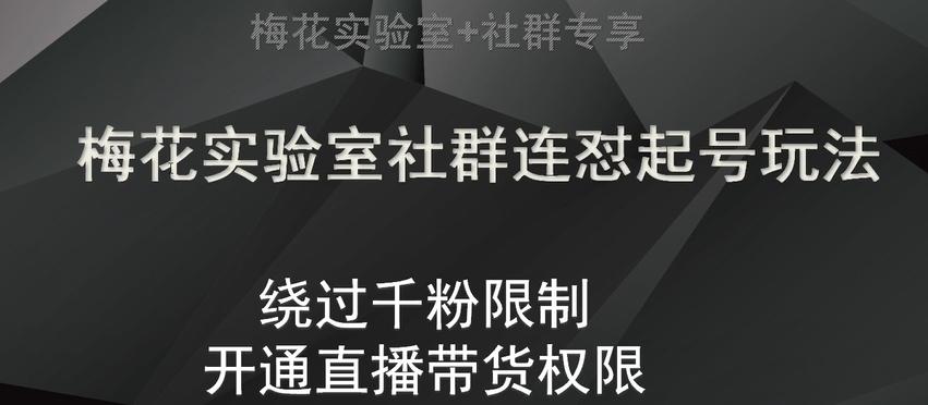 梅花实验室社群连怼起号玩法，视频号绕过千粉限制，开通直播带货权限【揭秘】-云创网