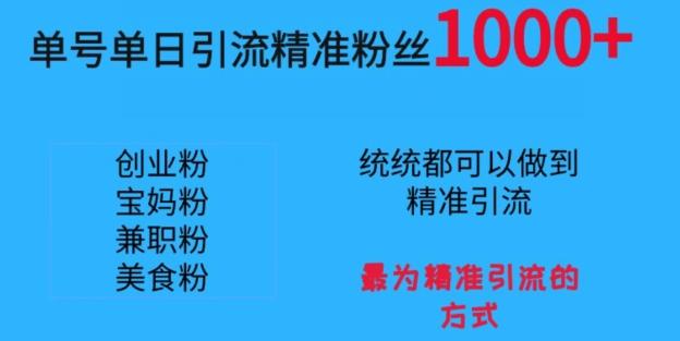 单号单日引流精准粉丝1000+，最为精准引流的方式-云创网