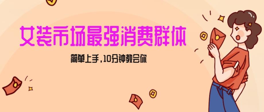 女生市场最强力！小红书女装引流，轻松实现过万收入，简单上手，10分钟教会你【揭秘】-云创网