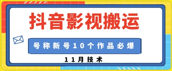 抖音影视搬运，1:1搬运，新号10个作品必爆-云创网