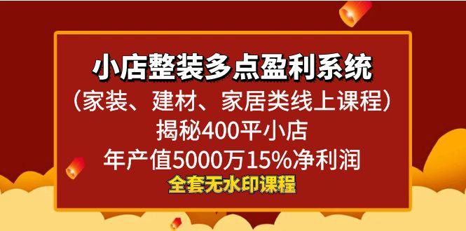 小店整装-多点盈利系统(家装、建材、家居类线上课程)揭秘400平小店年…-云创网