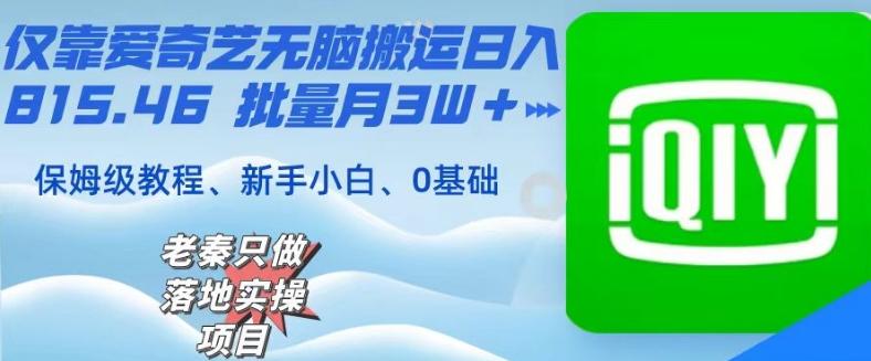 仅靠爱奇艺无脑搬运日入815.46批量月3W＋保姆级教程-云创网