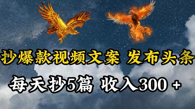 通过抄爆款视频文案，每天轻松三五张，操作简单容易上手【揭秘】-云创网
