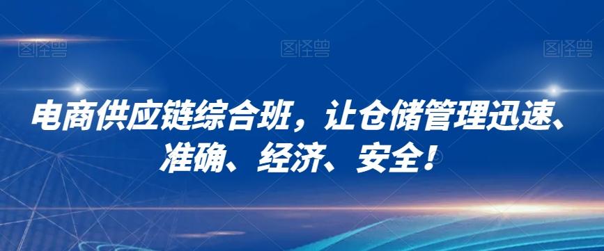 电商供应链综合班，让仓储管理迅速、准确、经济、安全！-云创网