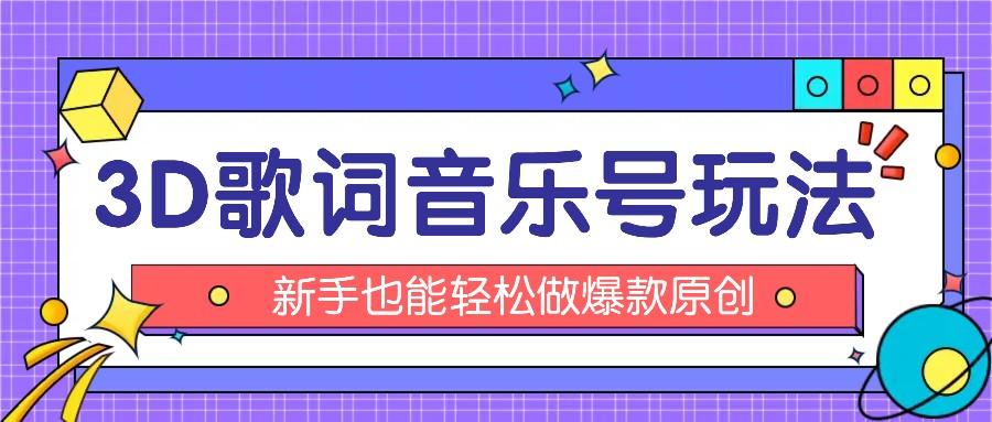 抖音3D歌词视频玩法：0粉挂载小程序，10分钟出成品，月收入万元-云创网
