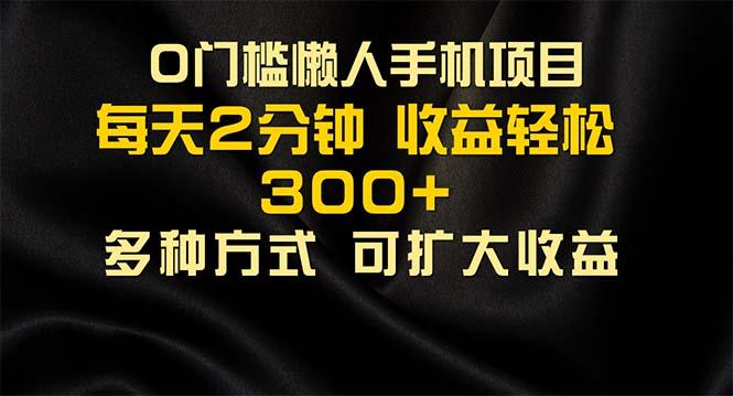 懒人手机项目，每天看看广告，收益轻松300+-云创网