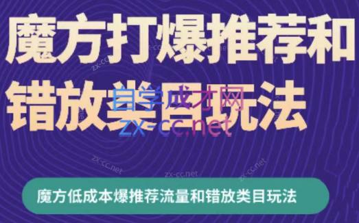 周心驰·魔方爆推荐流量+错放类目玩法(更新24年2月)-云创网