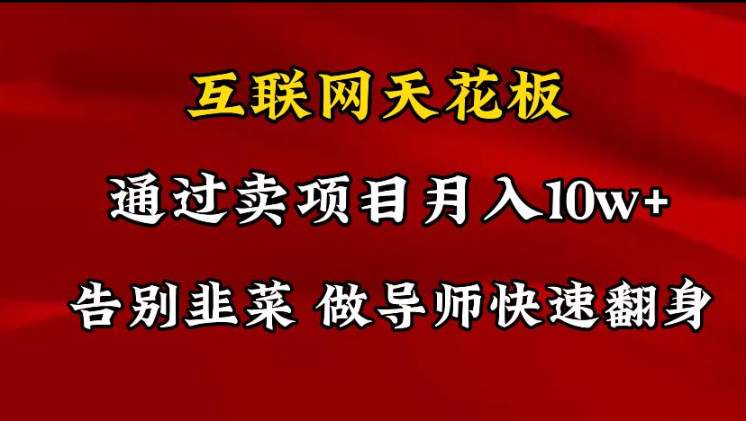 导师训练营互联网的天花板，让你告别韭菜，通过卖项目月入10w+，一定要…-云创网