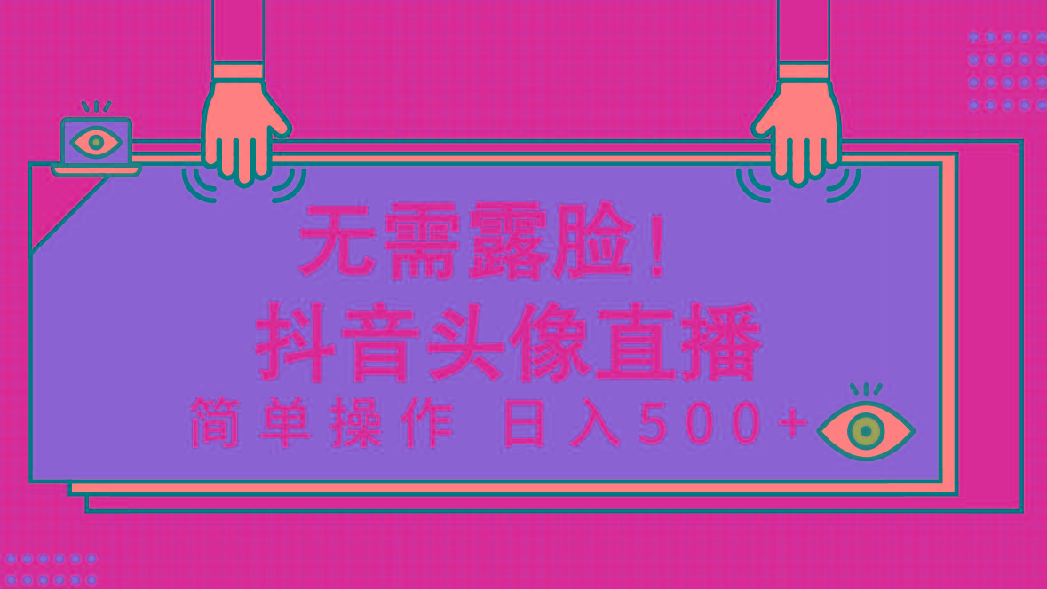(9938期)无需露脸！Ai头像直播项目，简单操作日入500+！-云创网