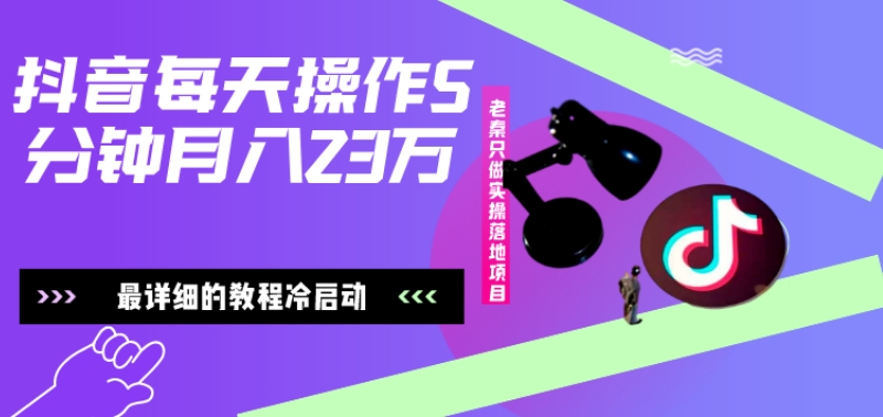 在抖音每天操作5分钟、仅靠发两张图片月入2万，最详细的教程冷启动-云创网