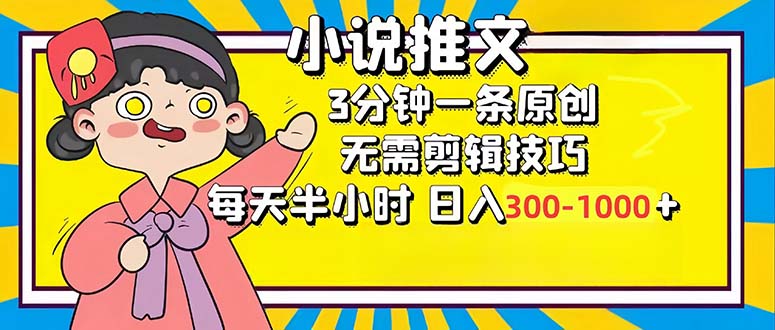 小说推文6.0，简单无脑，3分钟一个原创作品，每天半小时，日入300-1000…-云创网