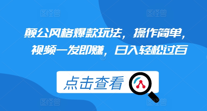 颠公风格爆款玩法，操作简单，视频一发即赚，日入轻松过百【揭秘】-云创网