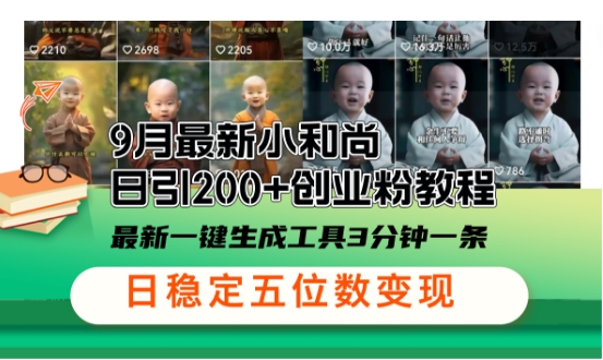 小和尚24年暴力引流方法，单日300+高质量创业粉，高效引流，一键制作【揭秘】-云创网