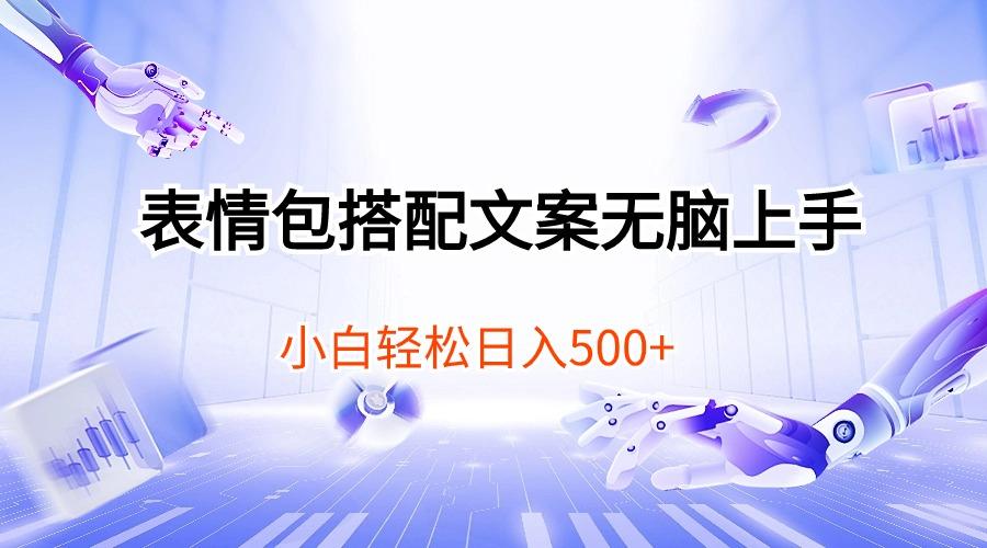表情包搭配文案无脑上手，小白轻松日入500-云创网