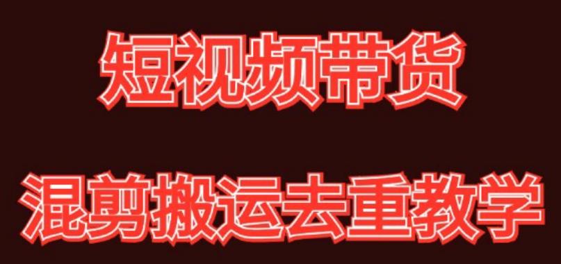 混剪去重短视频带货玩法，混剪搬运简单过原创思路分享-云创网