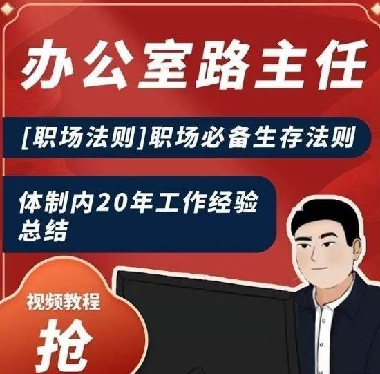 办公室路主任[职场法则]职场必备生存法则，体制内20年工作经验总结-云创网