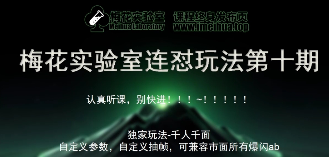 梅花实验室社群专享课视频号连怼玩法第十期课程+第二部分-FF助手全新高自由万能爆闪AB处理-云创网