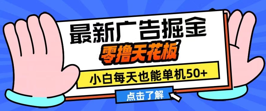 11月最新广告掘金，零撸天花板，小白也能每天单机50+，放大收益翻倍【揭秘】-云创网