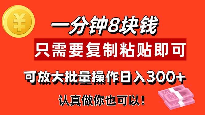 1分钟做一个，一个8元，只需要复制粘贴即可，真正动手就有收益的项目-云创网