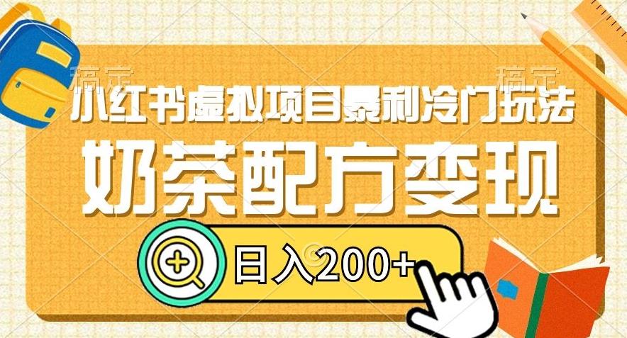 小红书虚拟项目暴利冷门玩法，奶茶配方变现，日入200+【揭秘】-云创网