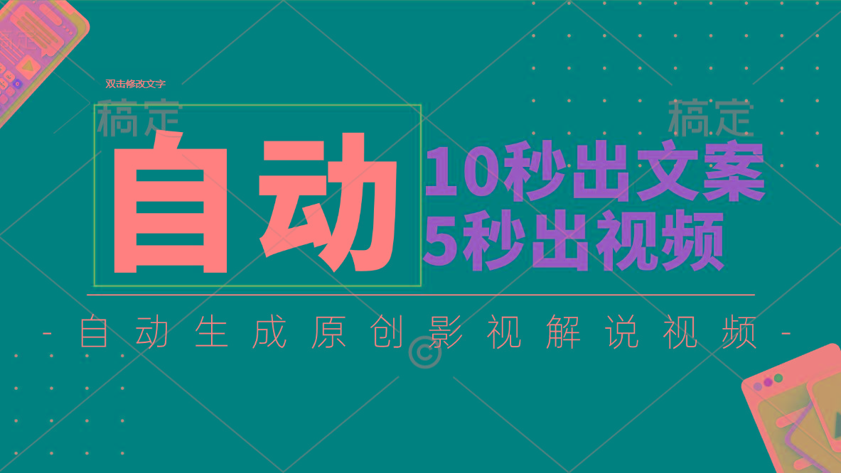 10秒出文案，5秒出视频，全自动生成原创影视解说视频-云创网