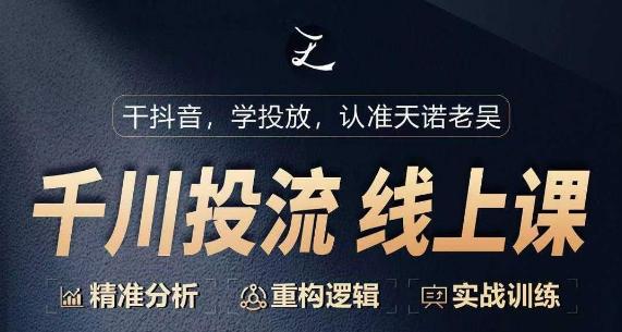 千川付费投流课，千川从0-1.精准分析，重构逻辑实战训练-云创网