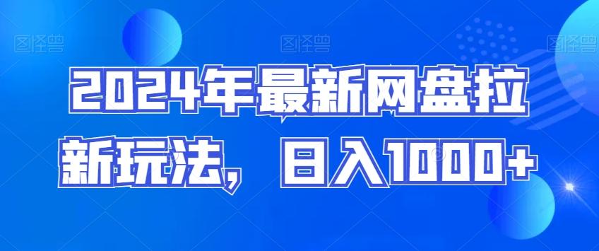 2024年最新网盘拉新玩法，日入1000+-云创网