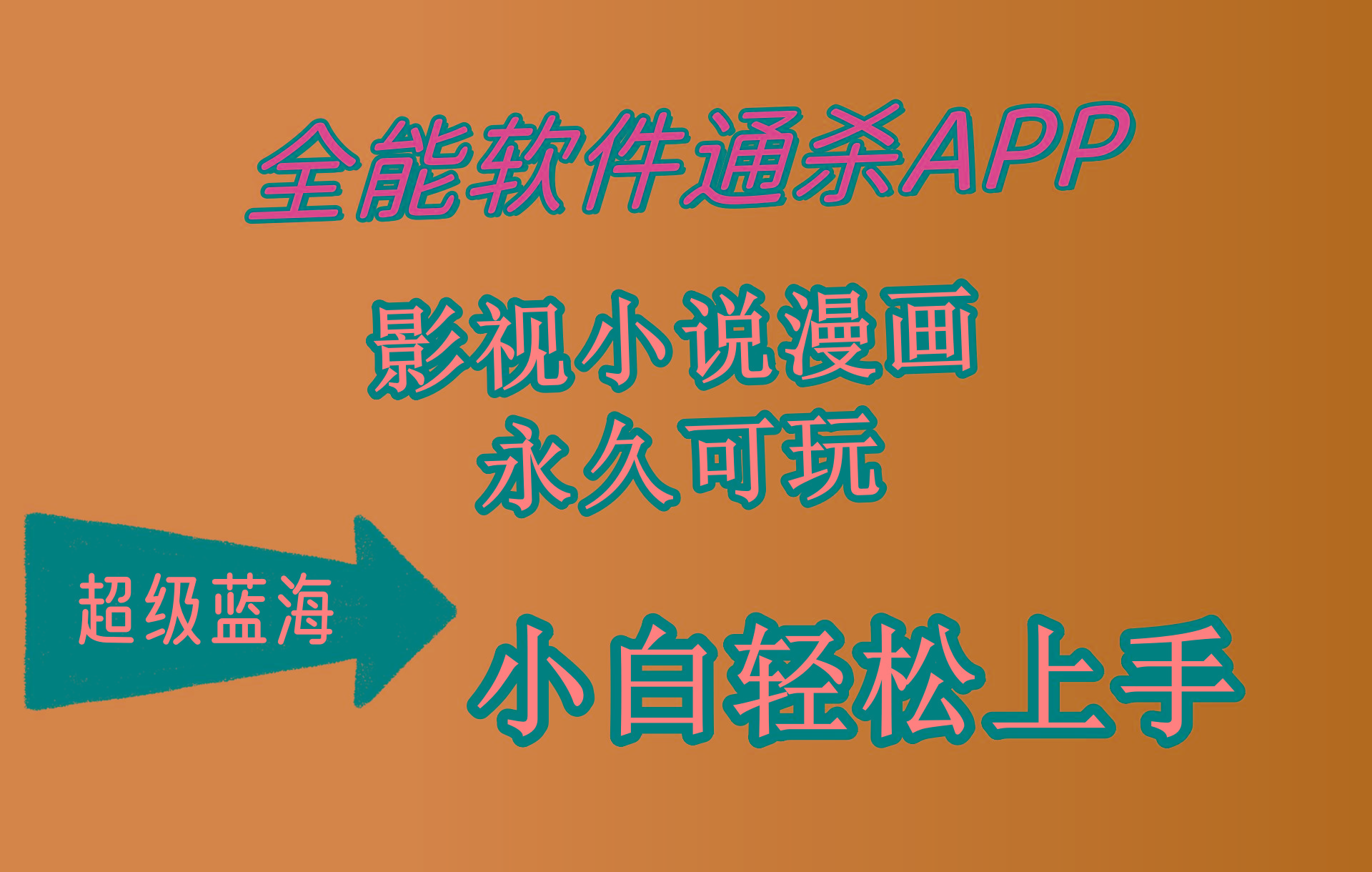 (10012期)全能软件通杀APP，影视小说漫画，轻轻松松月入3w+，永久可玩，小白轻松…-云创网