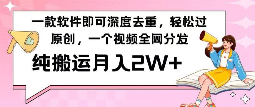 一款软件深度去重，轻松过原创，一个视频全网分发，纯搬运月入2W+-云创网