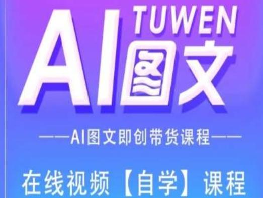 图文AI带货全流程操作，AI图文即创带货课程-云创网