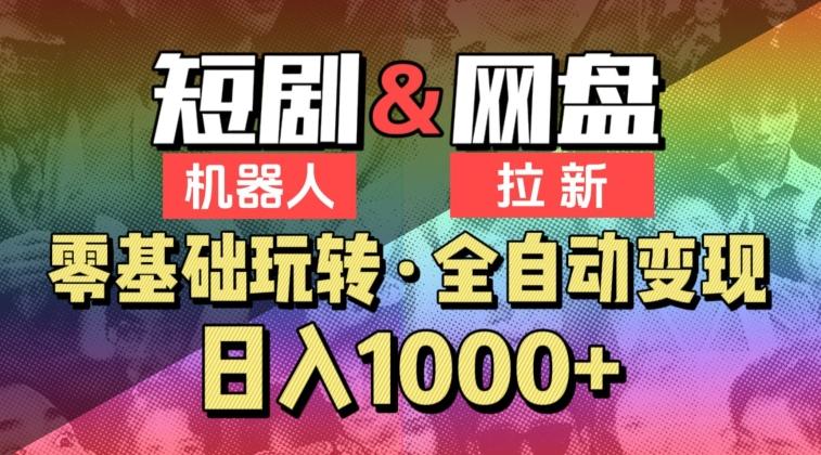 【爱豆新媒】2024短剧机器人项目，全自动网盘拉新，日入1000+【揭秘】-云创网