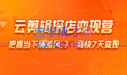 雨初老师·短视频云剪辑探店变现营-云创网