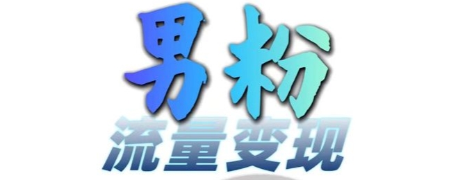 男粉流量+网盘拉新变现，轻松一天3-5张，0基础可学，白嫖来-云创网