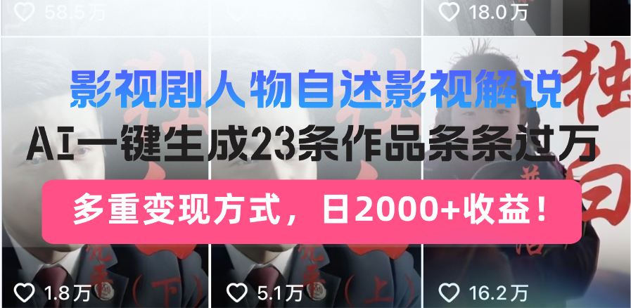 影视剧人物自述影视解说，AI一键生成23条作品条条过万，多重变现方式，…-云创网