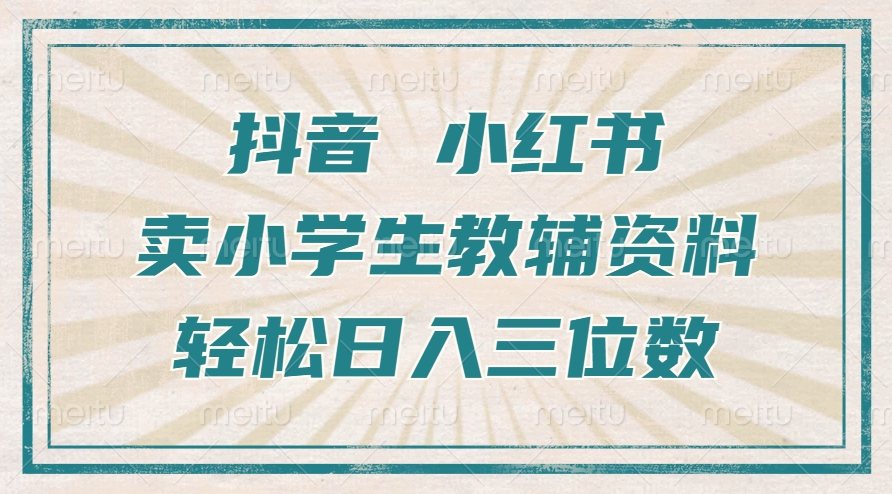 抖音小红书卖小学生教辅资料，操作简单，小白也能轻松上手，一个月利润1W+-云创网