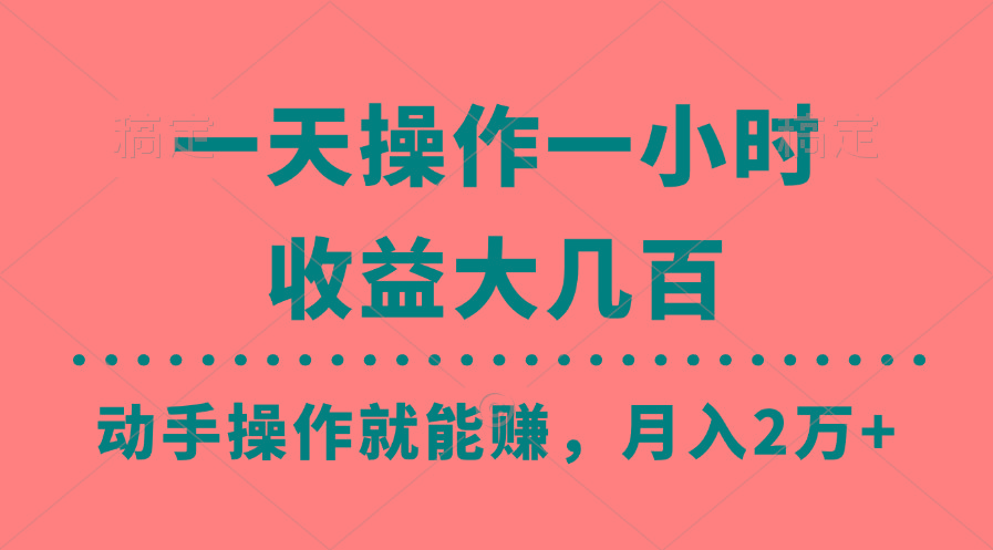 一天操作一小时，收益大几百，动手操作就能赚，月入2万+教学-云创网