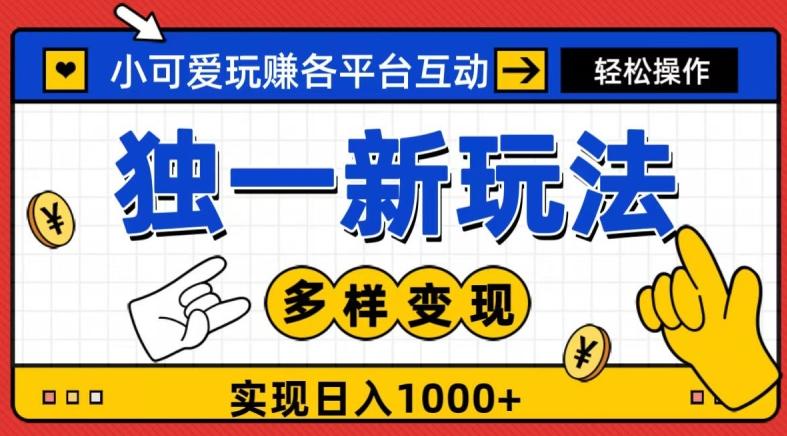 独一玩法，小可爱玩赚各平台互动，变现多样化，实现日入1000+-云创网