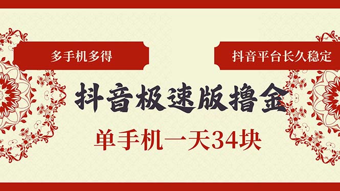 抖音极速版撸金 单手机一天34块 多手机多得 抖音平台长期稳定-云创网